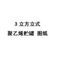 3立方米立式聚乙烯儲(chǔ)罐