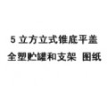 5立方立式錐底平蓋全塑儲(chǔ)罐和支架
